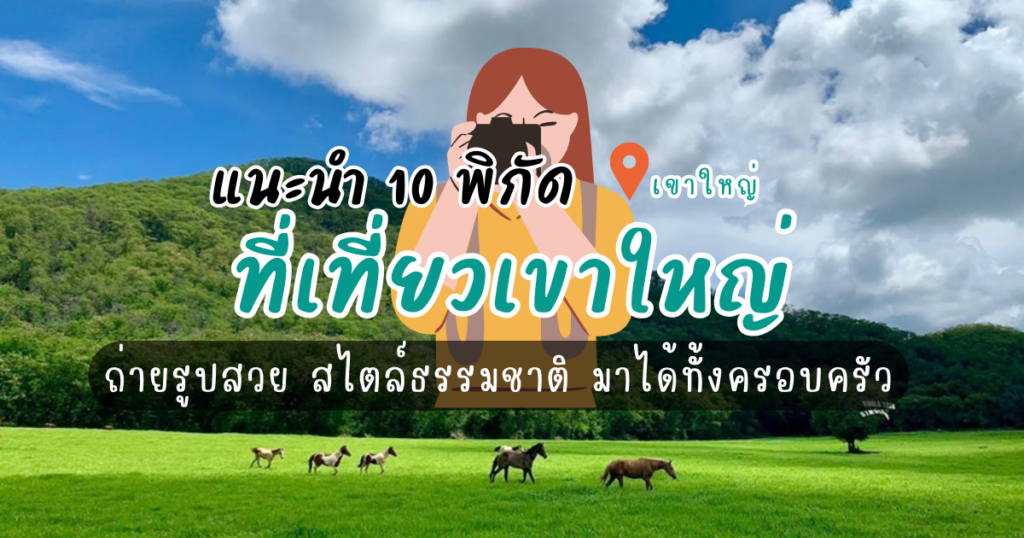 แนะนำ 10 ที่เที่ยวเขาใหญ่ ถ่ายรูปสวย ใกล้ชิดธรรมชาติ เที่ยวได้ทั้งปี