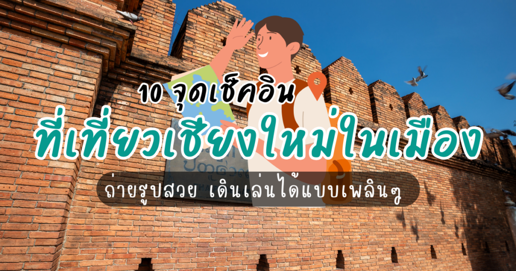 10 จุดเช็คอินสุดปัง! ที่เที่ยวเชียงใหม่ ในเมือง ถ่ายรูปสวย เดินเล่นได้แบบเพลินๆ