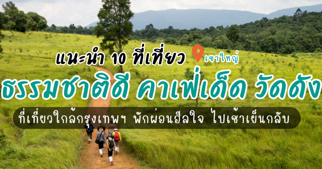 อัปเดตล่าสุด! 10 ที่เที่ยวเขาใหญ่ ธรรมชาติสวย คาเฟ่เด็ด วัดดัง สายเที่ยวห้ามพลาด