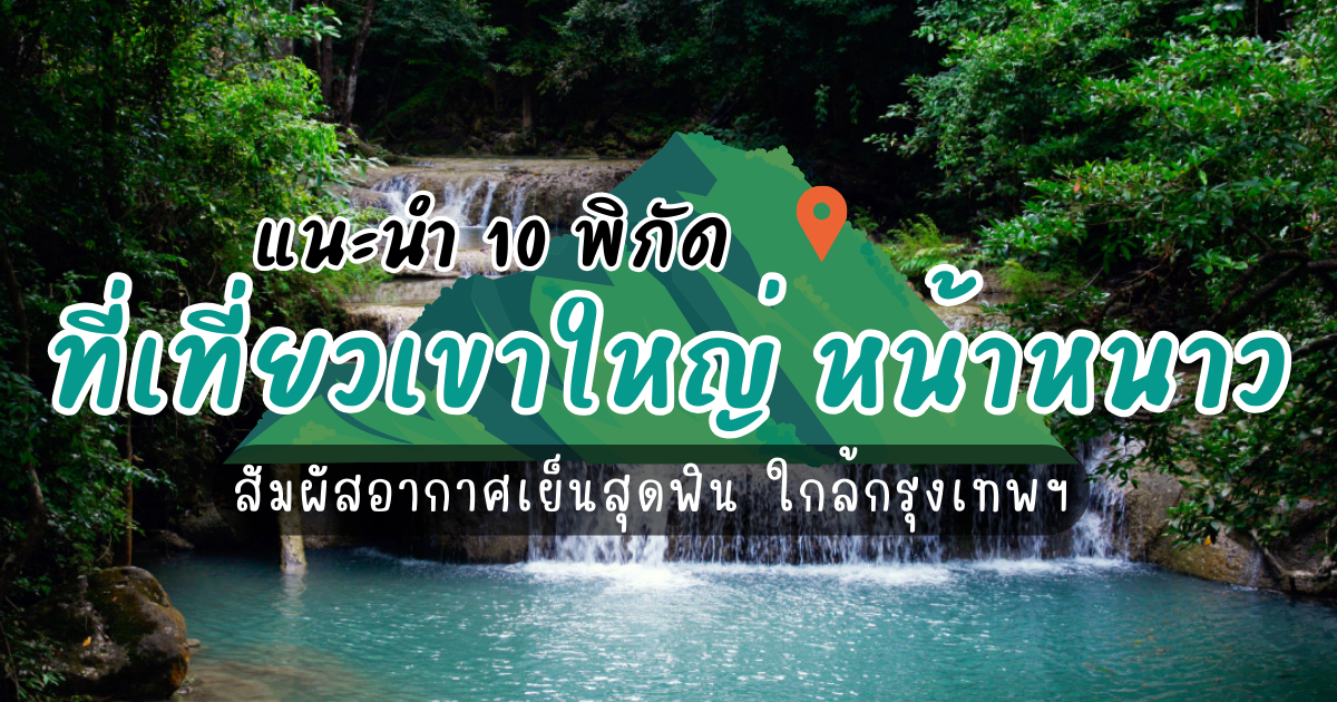 10 ที่เที่ยวเขาใหญ่ หน้าหนาว สัมผัสอากาศเย็นสุดฟิน ใกล้กรุงเทพฯ