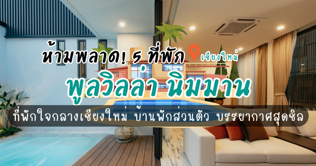 ห้ามพลาด! 5 พูลวิลล่า เชียงใหม่ นิมมาน ที่พักใจกลางเมืองเชียงใหม่