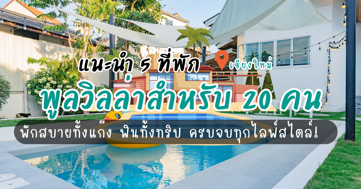 แนะนำ 5 ที่พักพูลวิลล่า เชียงใหม่20คน พักสบายทั้งแก๊ง ฟินทั้งทริป!