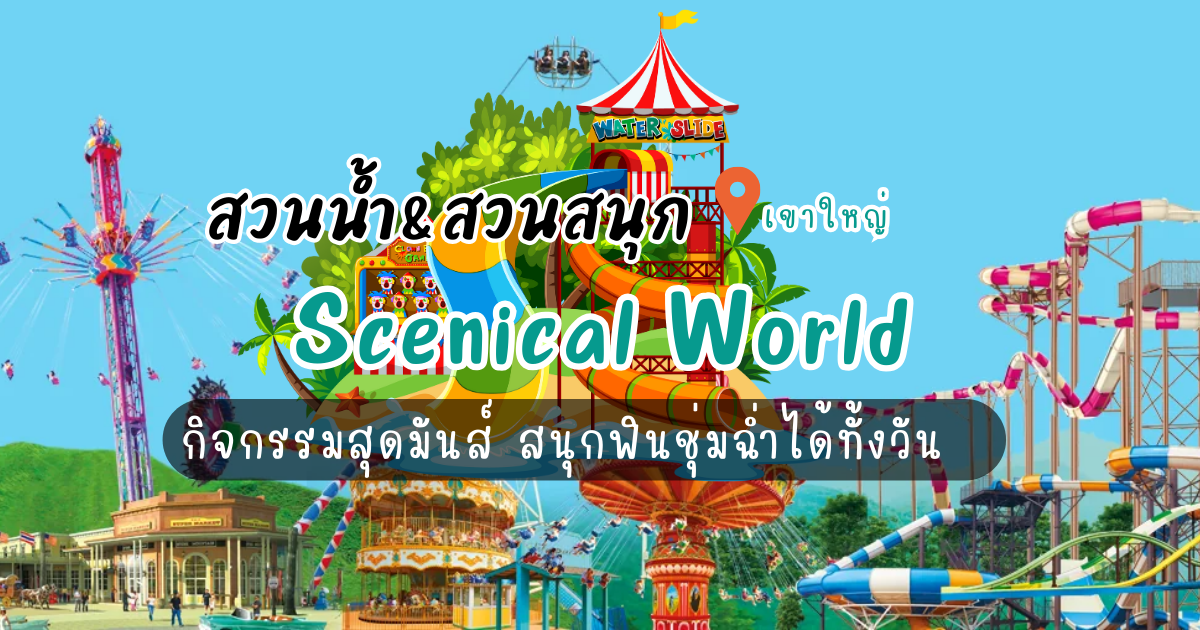 สวนน้ำ Scenical World ที่เที่ยวเขาใหญ่ กิจกรรมสุดมันส์ สนุกฟินชุ่มฉ่ำได้ทั้งวัน