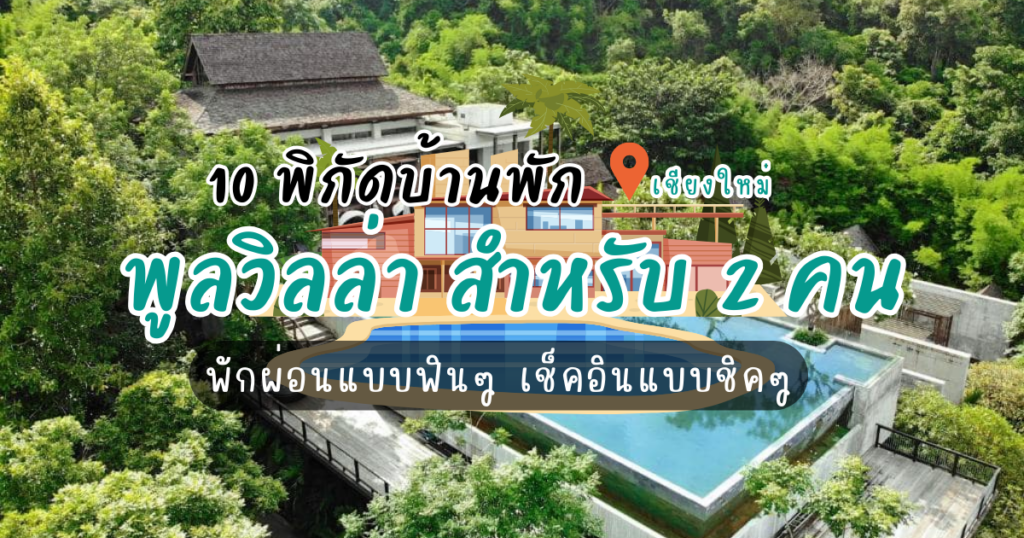 แปะพิกัด 10 บ้านพักพูลวิลล่า เชียงใหม่2คน พักผ่อนแบบฟินๆ เช็คอินแบบชิคๆ