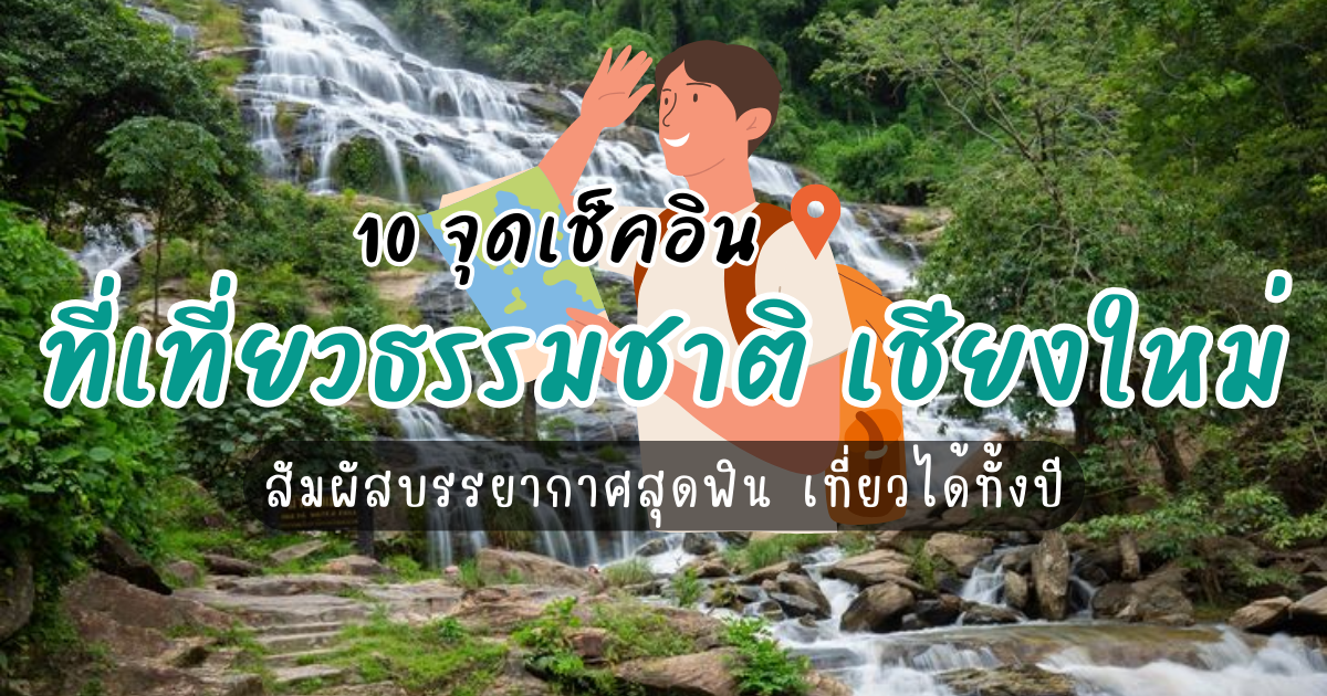 แนะนำ 10 ที่เที่ยวเชียงใหม่ ธรรมชาติสวย สัมผัสบรรยากาศสุดฟิน เที่ยวได้ทั้งปี