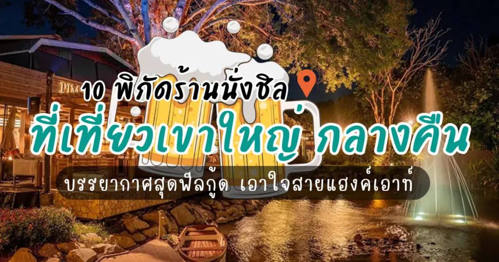 10 ร้านนั่งชิลสุดฟีลกู้ด ที่เที่ยวเขาใหญ่ กลางคืน เอาใจสายแฮงค์เอาท์