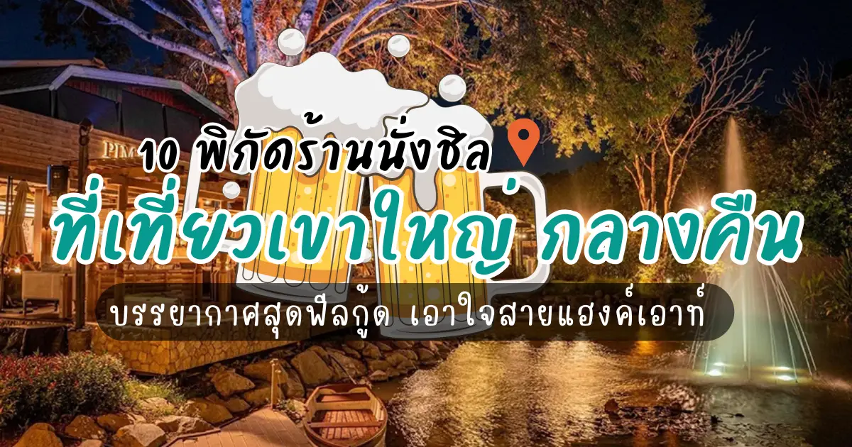 10 ร้านนั่งชิลสุดฟีลกู้ด ที่เที่ยวเขาใหญ่ กลางคืน เอาใจสายแฮงค์เอาท์