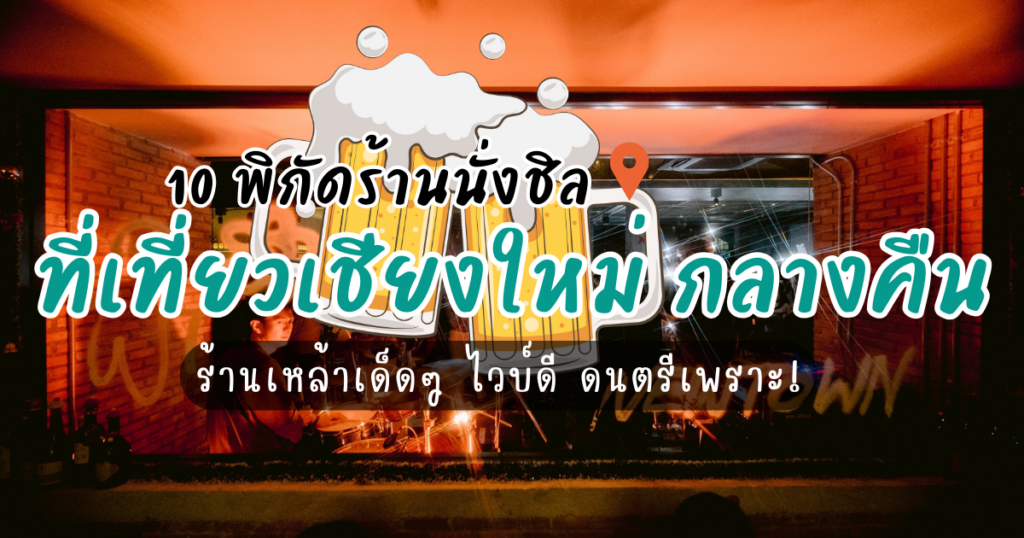 8 พิกัดที่เที่ยวเชียงใหม่ กลางคืน ร้านเหล้าเด็ดๆ ไวบ์ดี ดนตรีเพราะ!