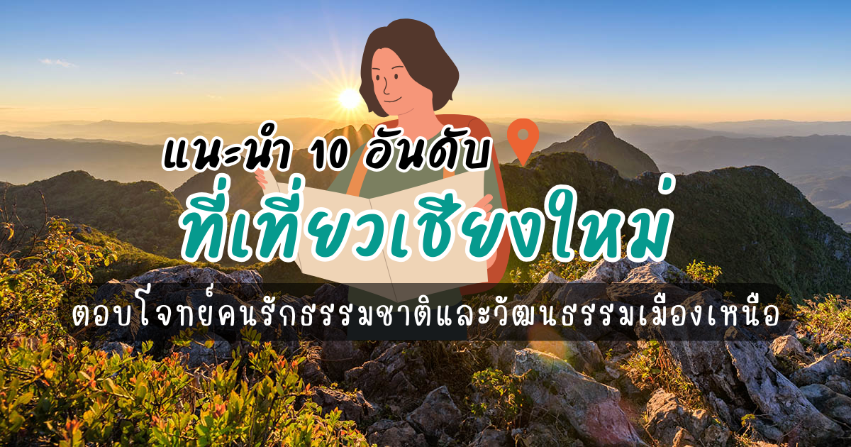 10อันดับ ที่เที่ยวเชียงใหม่ ตอบโจทย์คนรักธรรมชาติและวัฒนธรรมเมืองเหนือ