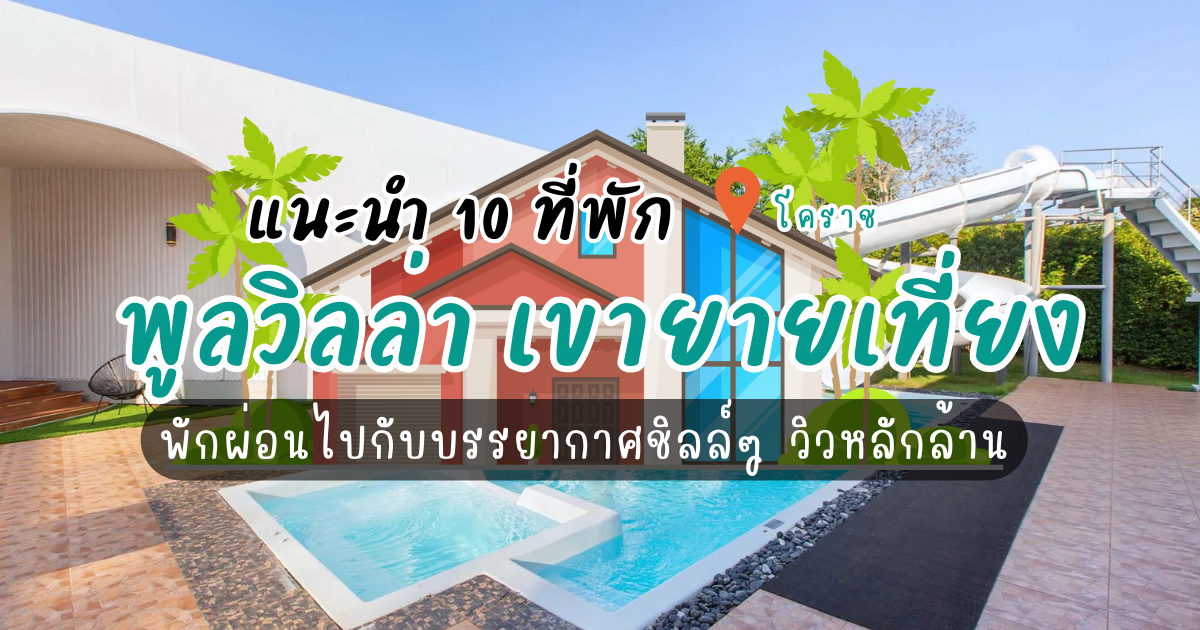 แนะนำที่พัก 10 พูลวิลล่า เขายายเที่ยง บรรยากาศดี วิวหลักล้าน