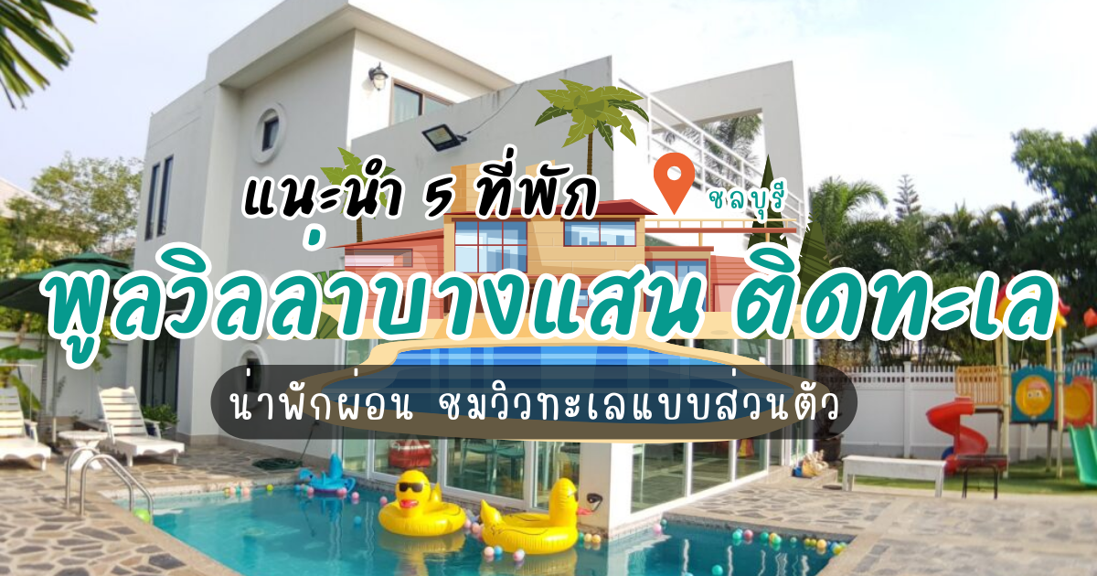 แนะนำ 5 พูลวิลล่า บางแสน ติดทะเล น่าพักผ่อน ชมวิวทะเลแบบส่วนตัว
