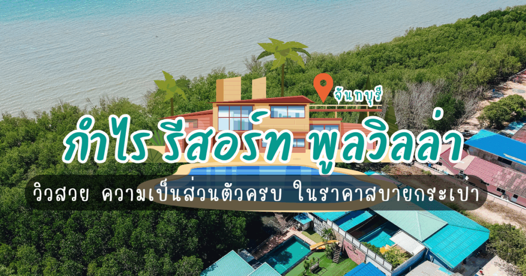 “กำไร รีสอร์ท พูลวิลล่า จันทบุรี” วิวสวย ความเป็นส่วนตัวครบ ในราคาสบายกระเป๋า