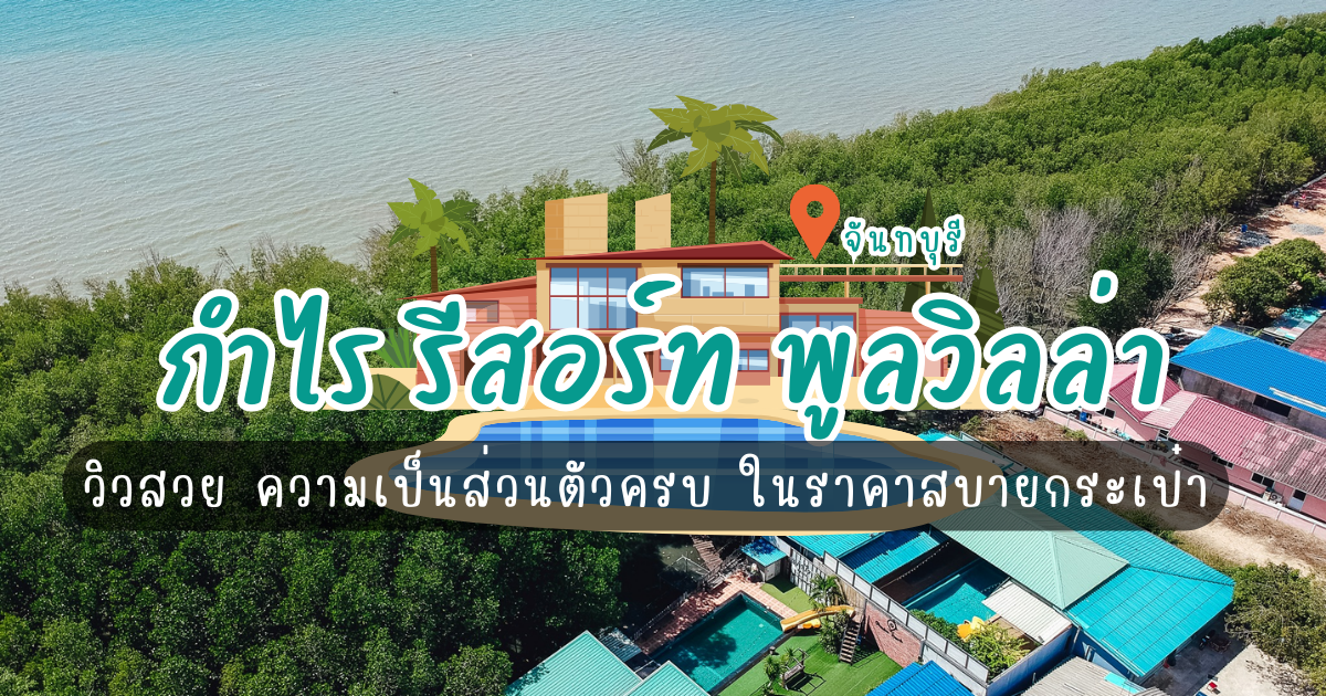 “กำไร รีสอร์ท พูลวิลล่า จันทบุรี” วิวสวย ความเป็นส่วนตัวครบ ในราคาสบายกระเป๋า