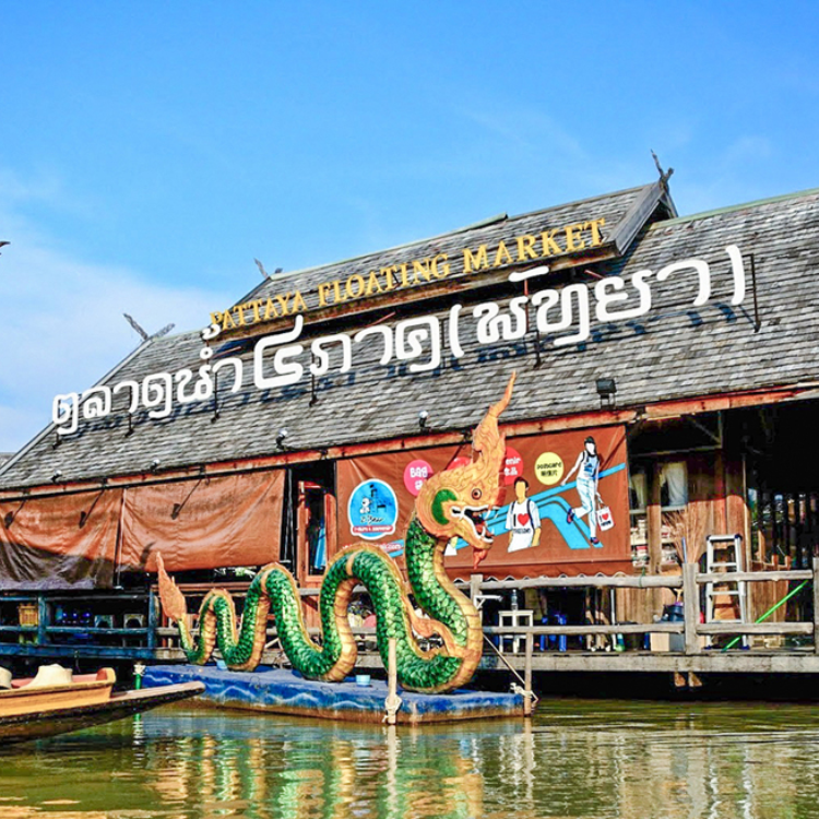 ตลาดน้ำสี่ภาค พัทยา