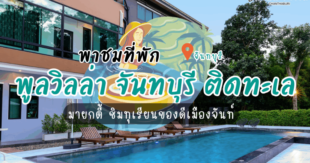 พาชมที่พัก พูลวิลล่า จันทบุรี ติดทะเล มายกตี้ ชิมทุเรียนของดีเมืองจันท์