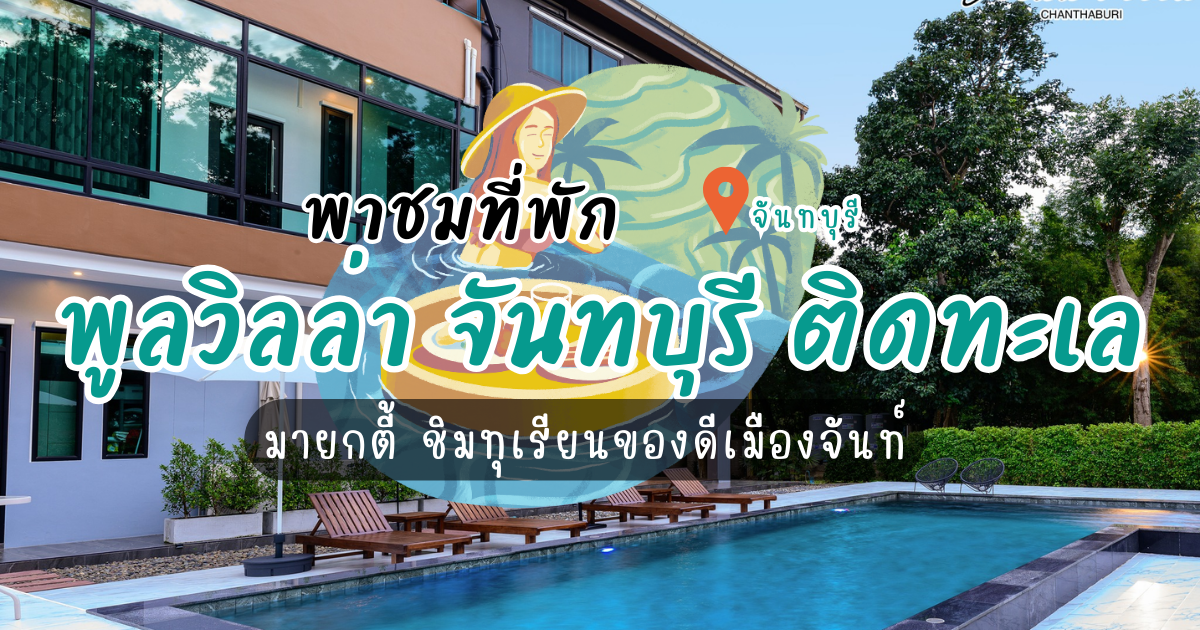 พาชมที่พัก พูลวิลล่า จันทบุรี ติดทะเล มายกตี้ ชิมทุเรียนของดีเมืองจันท์