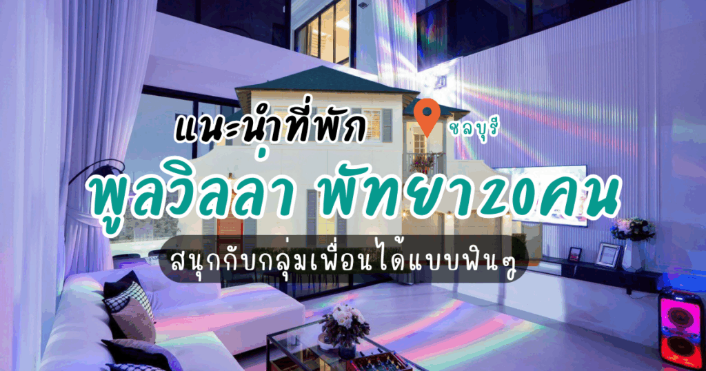 แนะนำที่พัก พูลวิลล่า พัทยา20คน สนุกกับกลุ่มเพื่อนได้แบบฟินๆ