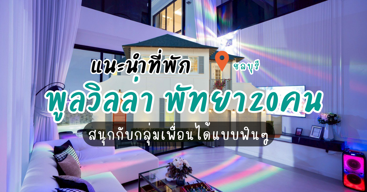 แนะนำที่พัก พูลวิลล่า พัทยา20คน สนุกกับกลุ่มเพื่อนได้แบบฟินๆ