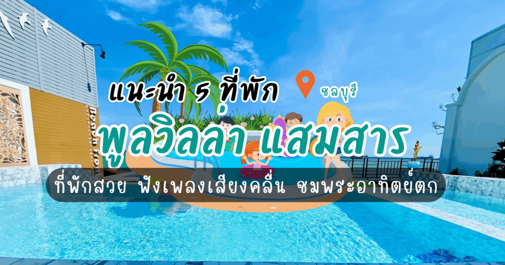แนะนำ 5 ที่พัก พูลวิลล่า แสมสาร ที่พักสวย ฟังเพลงเสียงคลื่น ชมพระอาทิตย์ตก