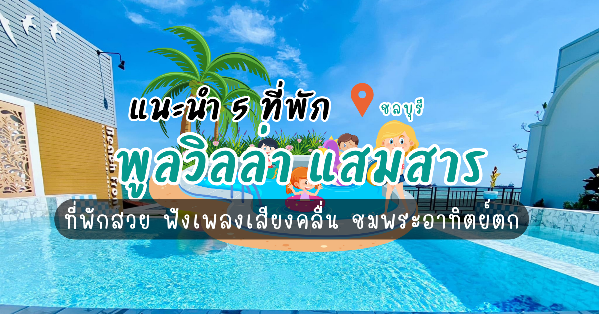 แนะนำ 5 ที่พัก พูลวิลล่า แสมสาร ที่พักสวย ฟังเพลงเสียงคลื่น ชมพระอาทิตย์ตก