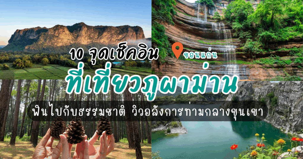 ฟินไปกับธรรมชาติ! 10 จุดเช็คอินที่เที่ยวภูผาม่าน วิวอลังการท่ามกลางขุนเขา
