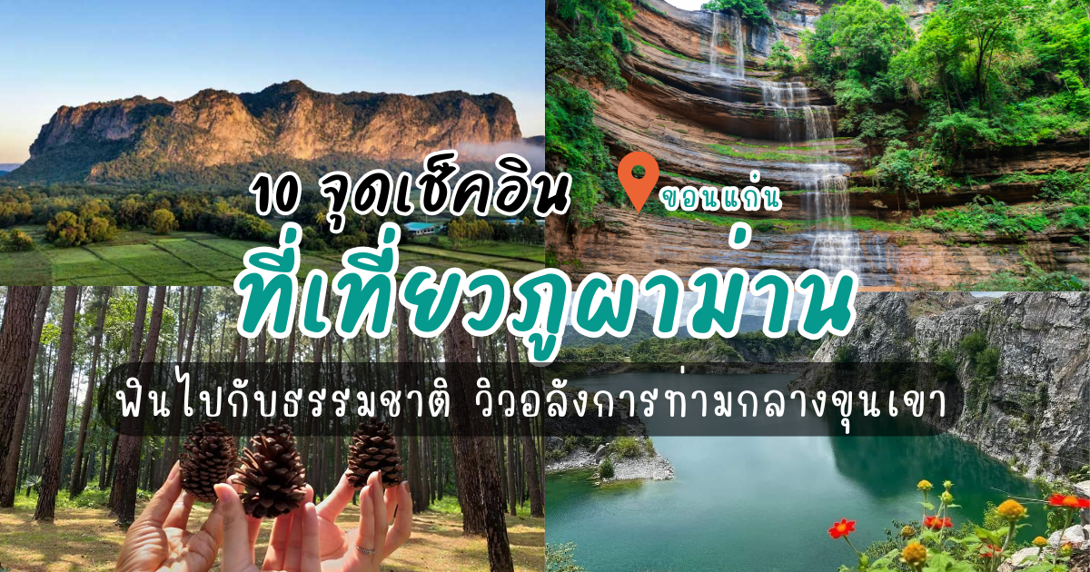 ฟินไปกับธรรมชาติ! 10 จุดเช็คอินที่เที่ยวภูผาม่าน วิวอลังการท่ามกลางขุนเขา