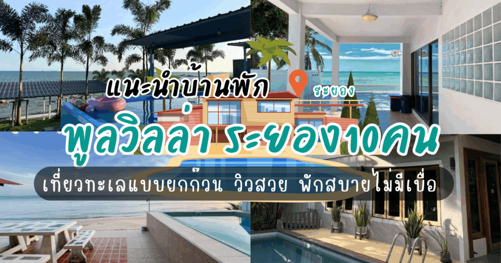 เที่ยวทะเลแบบยกก๊วน! เช็กลิสต์พูลวิลล่า ระยอง10คน วิวสวย พักสบายไม่มีเบื่อ