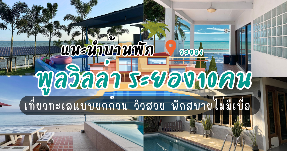 เที่ยวทะเลแบบยกก๊วน! เช็กลิสต์พูลวิลล่า ระยอง10คน วิวสวย พักสบายไม่มีเบื่อ