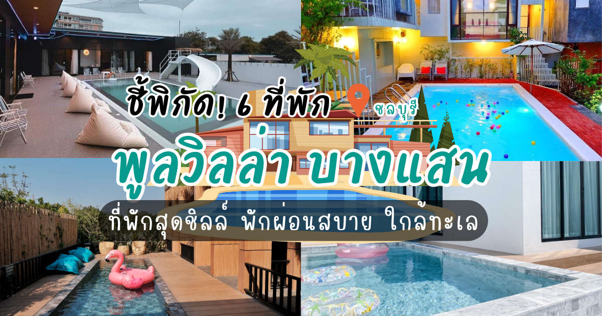 ชี้พิกัด! 6 ที่พัก บางแสน พูลวิลล่าสุดชิลล์ พักผ่อนสบาย ใกล้ทะเล