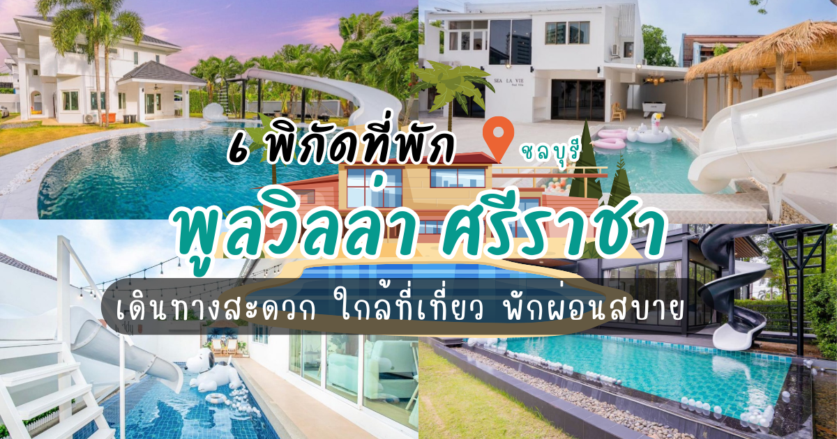 6 พูลวิลล่า ศรีราชา เดินทางสะดวก ใกล้ที่เที่ยว พักผ่อนสบาย