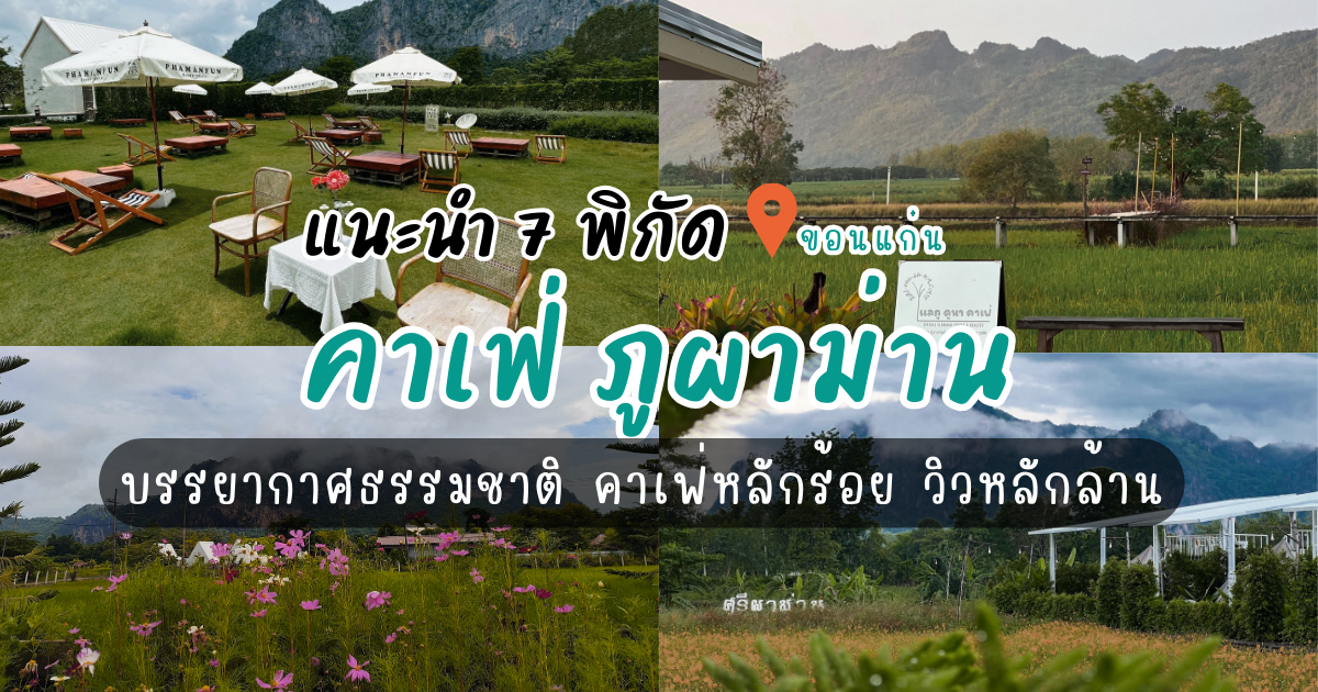 7 คาเฟ่ ภูผาม่านที่คุณไม่ควรพลาด! บรรยากาศธรรมชาติ คาเฟ่หลักร้อย วิวหลักล้าน