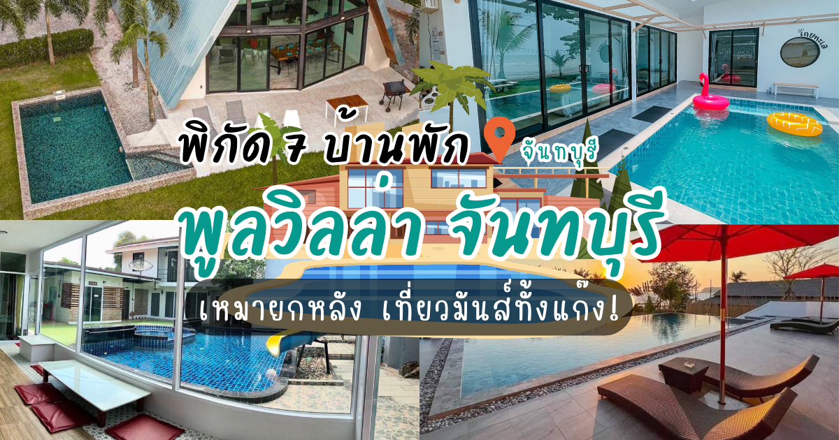 7 บ้านพัก พูลวิลล่า จันทบุรี เหมายกหลัง เที่ยวมันส์ทั้งแก๊ง!