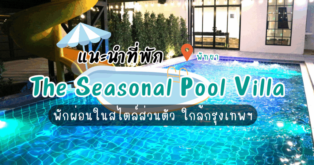 “The Seasonal พูลวิลล่า พัทยา” พักผ่อนในสไตล์ส่วนตัว ใกล้กรุงเทพฯ