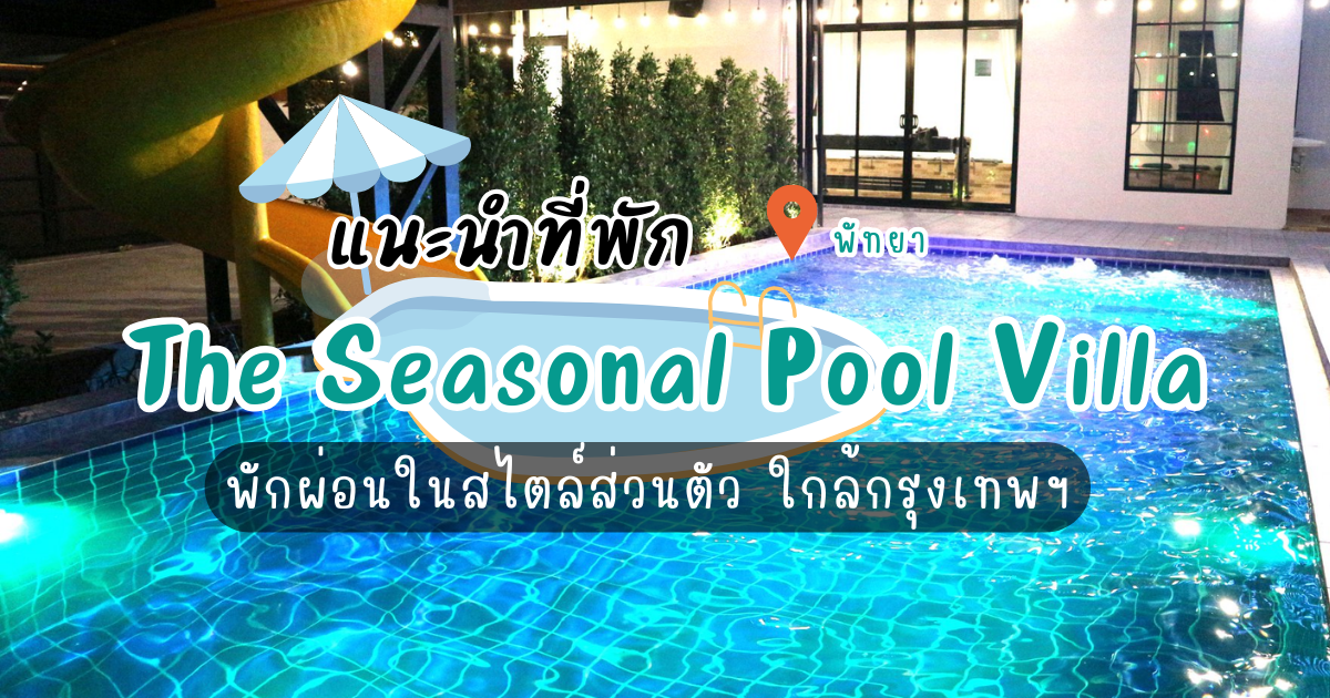 “The Seasonal พูลวิลล่า พัทยา” พักผ่อนในสไตล์ส่วนตัว ใกล้กรุงเทพฯ