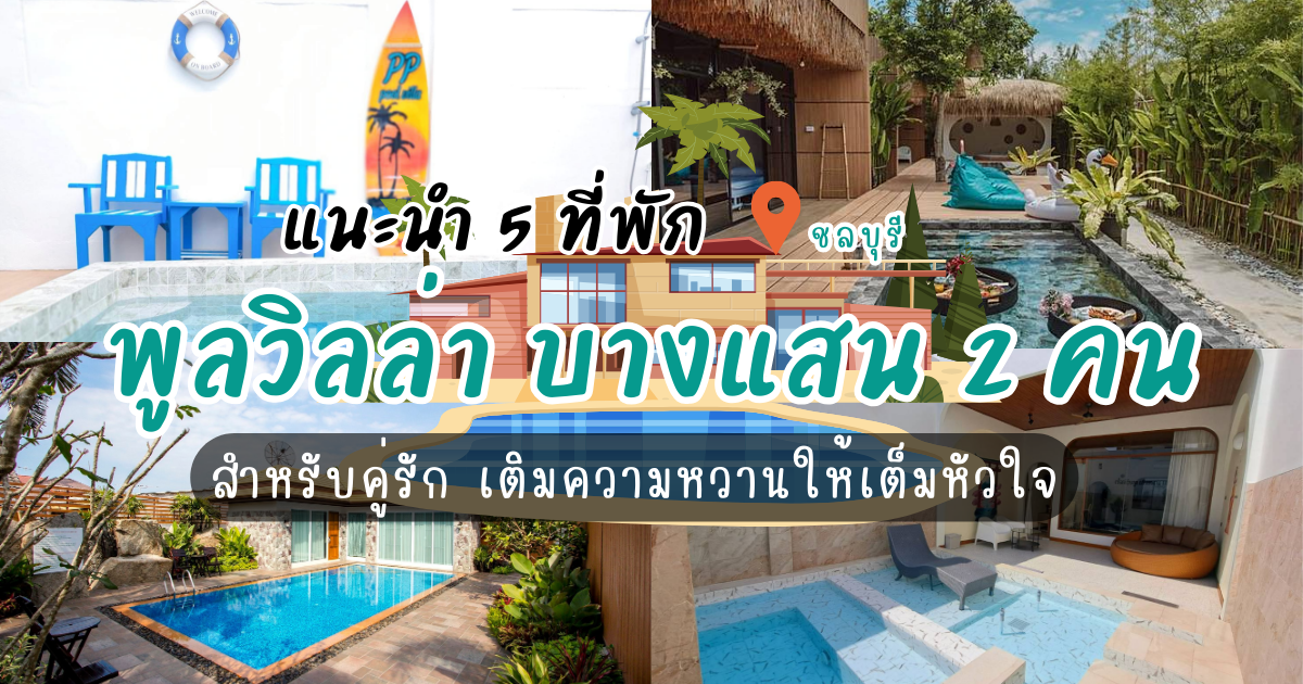 5 ที่พักพูลวิลล่า บางแสน2คน พักผ่อนหวานๆ กับคนรู้ใจ