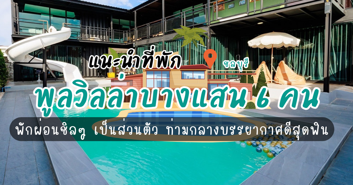 แนะนำพูลวิลล่า บางแสน6คน พักผ่อนชิล ๆ เป็นส่วนตัว ท่ามกลางบรรยากาศดีสุดฟิน