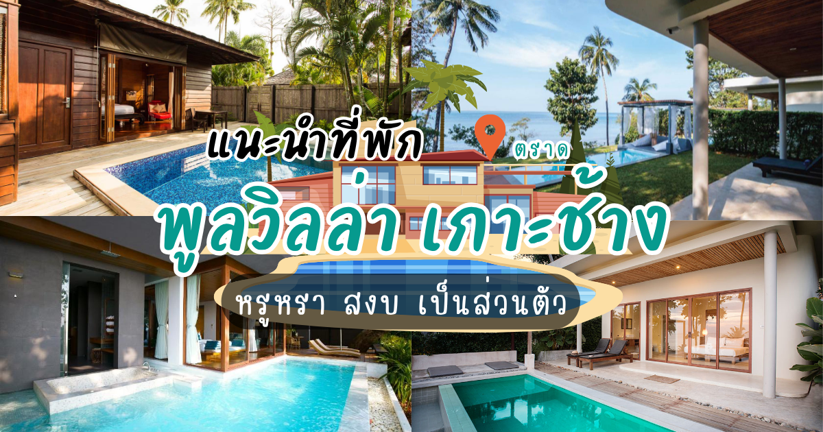 หรูหรา สงบ เป็นส่วนตัว ที่พักพูลวิลล่า เกาะช้างที่คุณห้ามพลาด