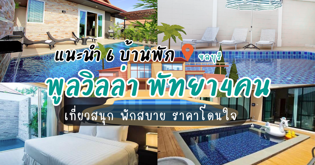 6 ที่พักพูลวิลล่า พัทยา4คน เที่ยวสนุก พักสบาย ราคาโดนใจ