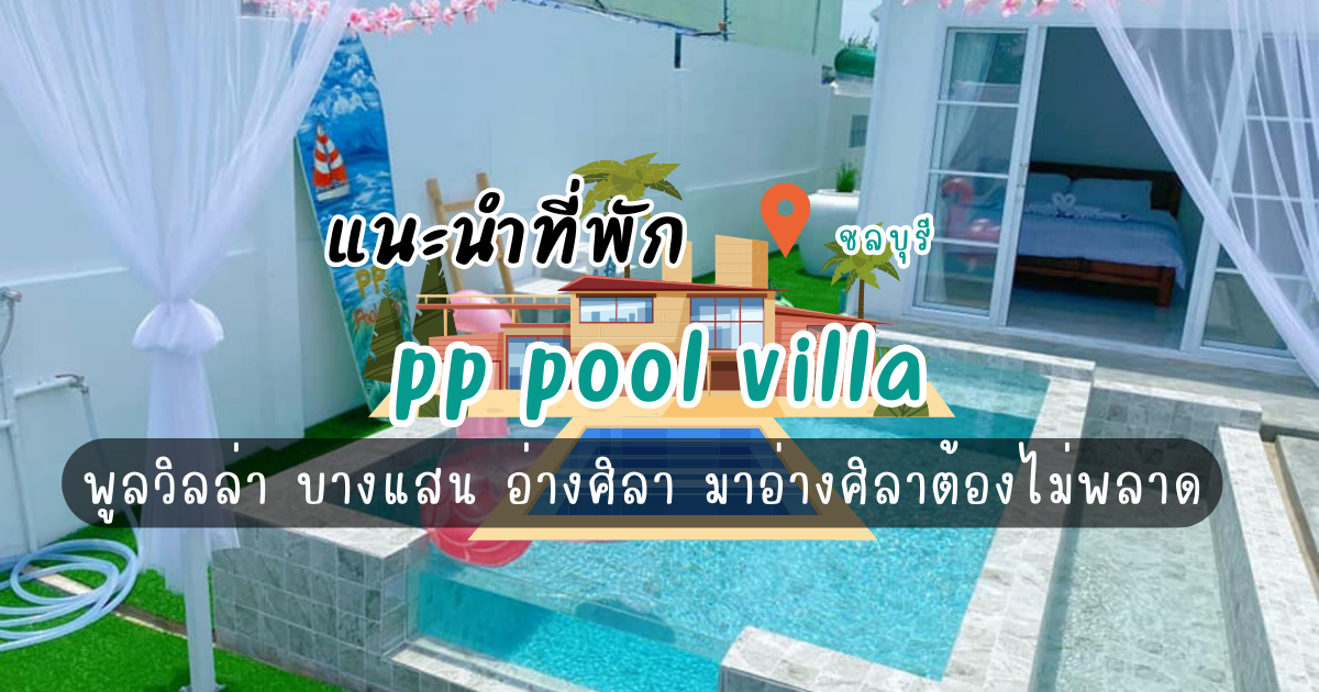 pp pool villa พูลวิลล่า บางแสน อ่างศิลา ติดตลาดปลา มาอ่างศิลาต้องไม่พลาด