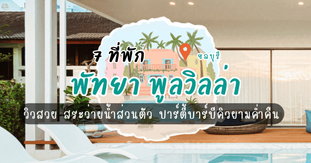 7 ที่พักพัทยา พูลวิลล่า วิวสวย สระว่ายน้ำส่วนตัว ปาร์ตี้บาร์บีคิวยามค่ำคืน