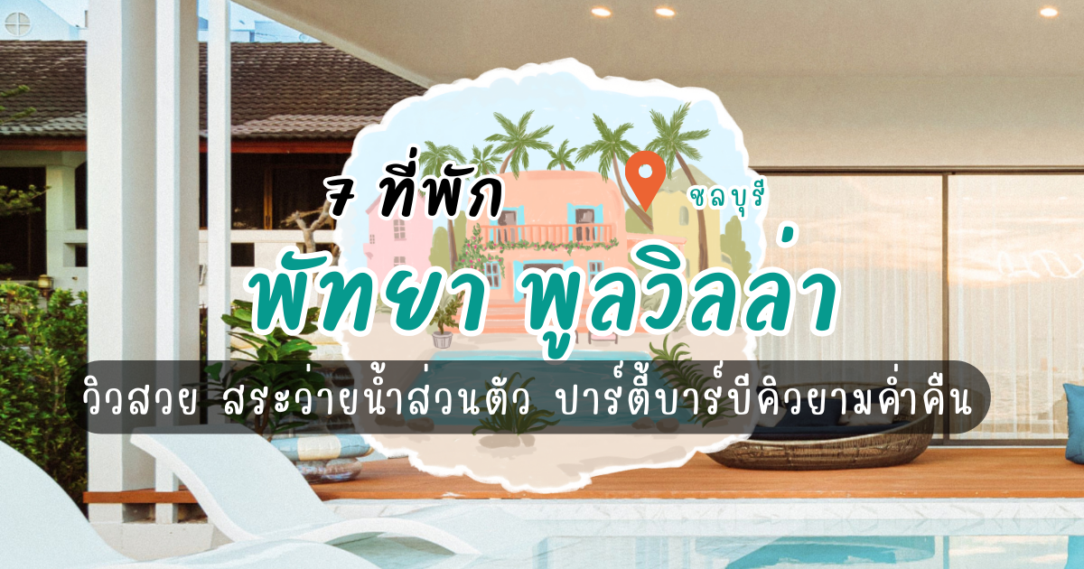 7 ที่พักพัทยา พูลวิลล่า วิวสวย สระว่ายน้ำส่วนตัว ปาร์ตี้บาร์บีคิวยามค่ำคืน
