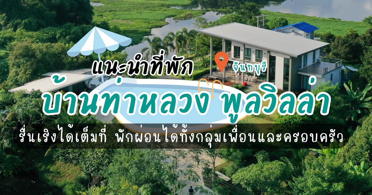 แนะนำที่พัก บ้านท่าหลวง พูลวิลล่า รื่นเริงได้เต็มที่ พักผ่อนได้ทั้งกลุ่มเพื่อนและครอบครัว