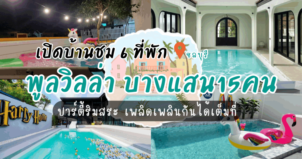 เปิดบ้านชม 6 ที่พักพูลวิลล่า บางแสน15คน ปาร์ตี้ริมสระ เพลิดเพลินกันได้เต็มที่