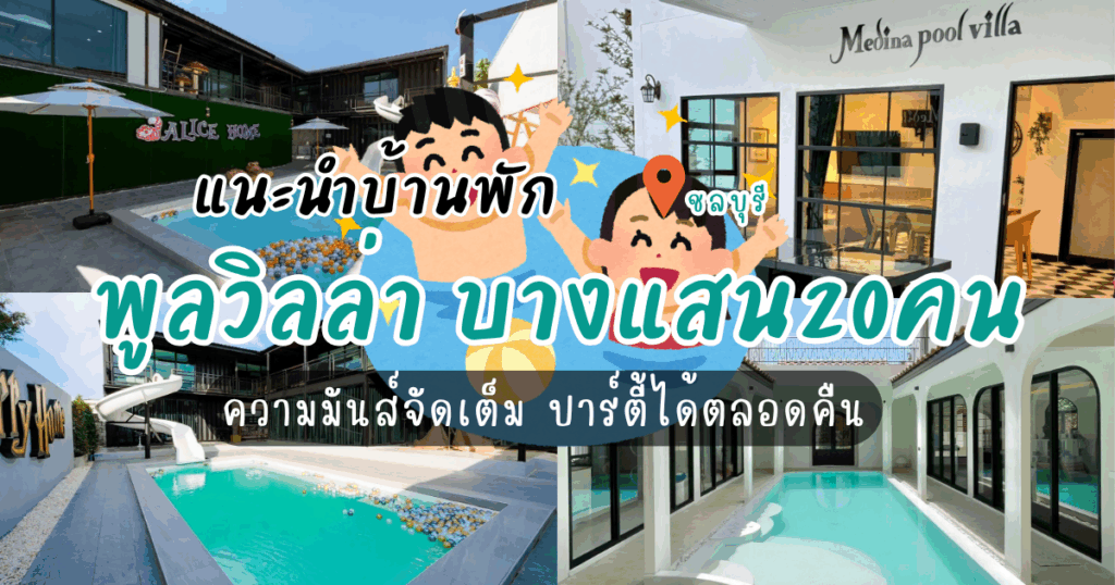 แนะนำบ้านพักพูลวิลล่า บางแสน20คน ความมันส์จัดเต็ม ปาร์ตี้ได้ตลอดคืน