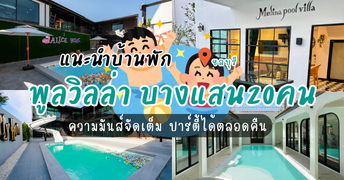 แนะนำบ้านพักพูลวิลล่า บางแสน20คน ความมันส์จัดเต็ม ปาร์ตี้ได้ตลอดคืน