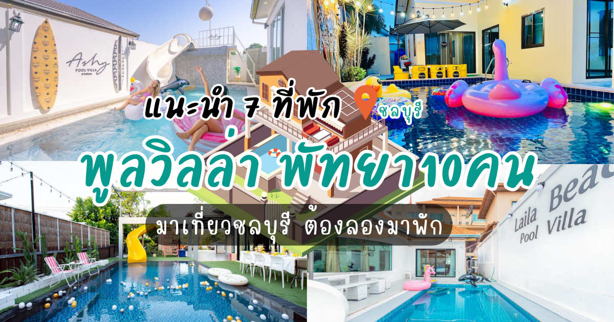 แนะนำ 7 ที่พักพูลวิลล่า พัทยา10คน มาเที่ยวชลบุรี ต้องลองมาพัก