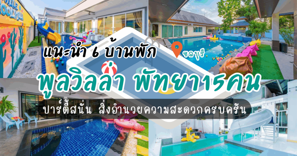 แนะนำ 6 บ้านพัก พูลวิลล่า พัทยา15คน ปาร์ตี้สนั่น สิ่งอำนวยความสะดวกครบครัน