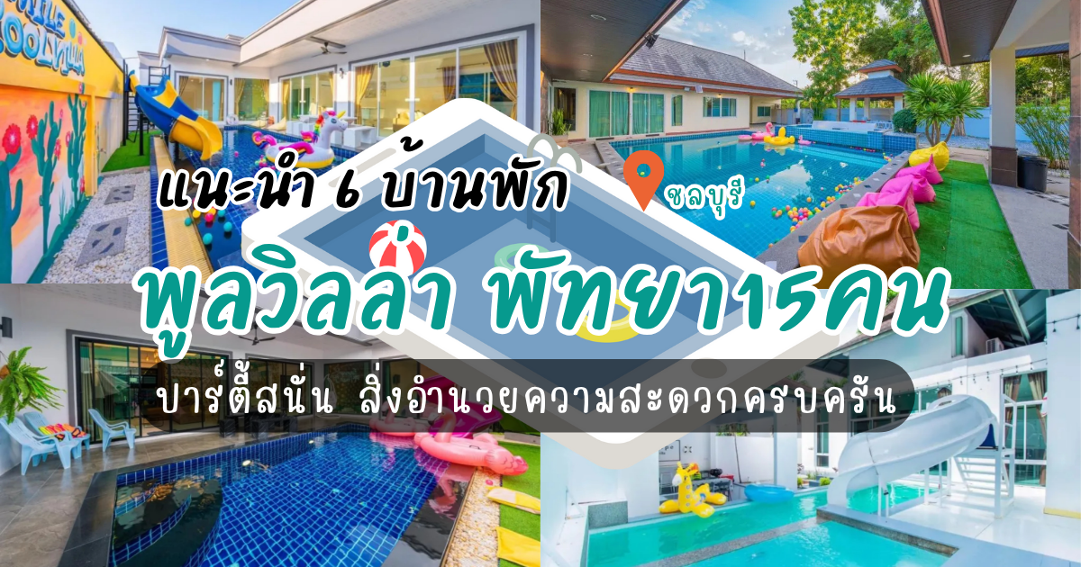 แนะนำ 6 บ้านพัก พูลวิลล่า พัทยา15คน ปาร์ตี้สนั่น สิ่งอำนวยความสะดวกครบครัน
