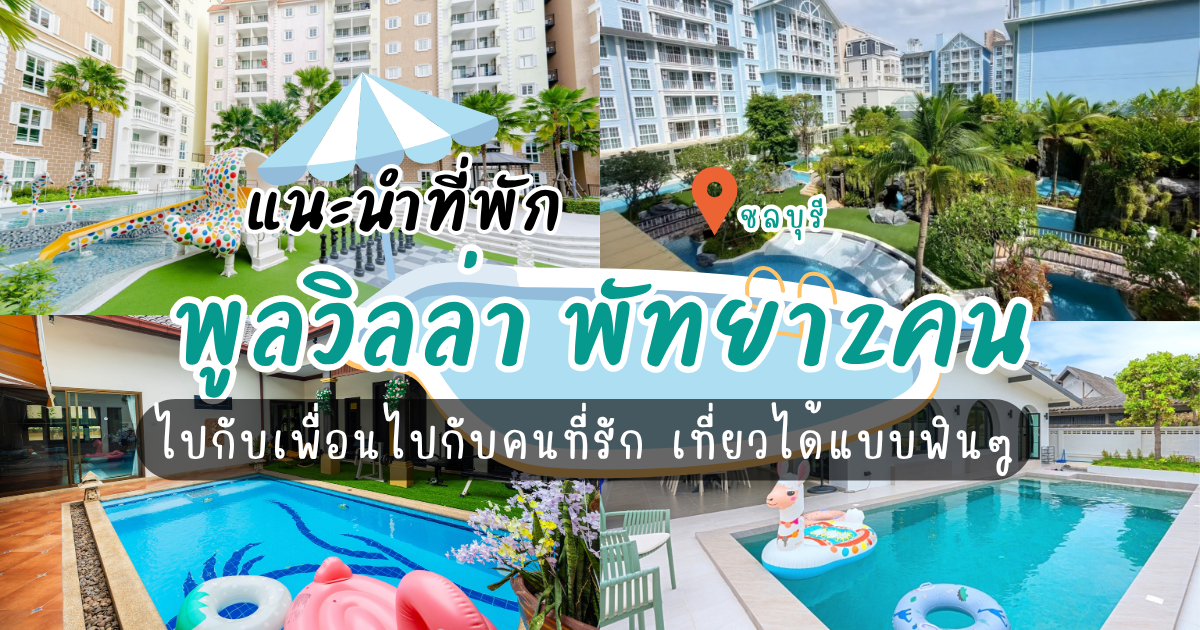 แนะนำที่พัก พูลวิลล่า พัทยา2คน ไปกับเพื่อนไปกับคนที่รัก เที่ยวได้แบบฟินๆ