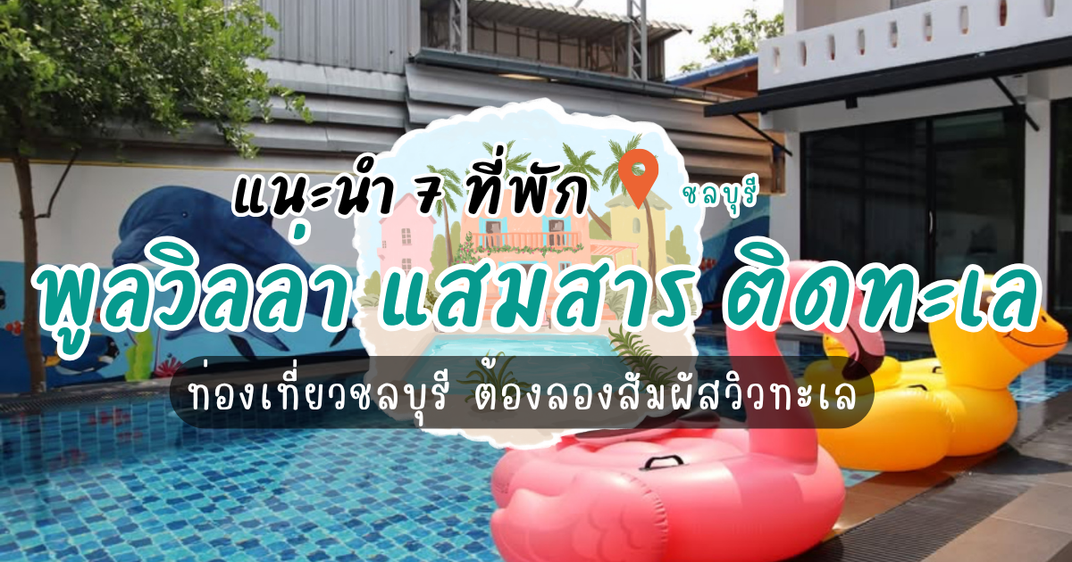 แนะนำ 7 ที่พักพูลวิลล่า แสมสาร ติดทะเล ท่องเที่ยวชลบุรี ต้องลองสัมผัสวิวทะเล